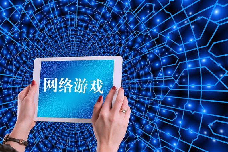 网络游戏运营